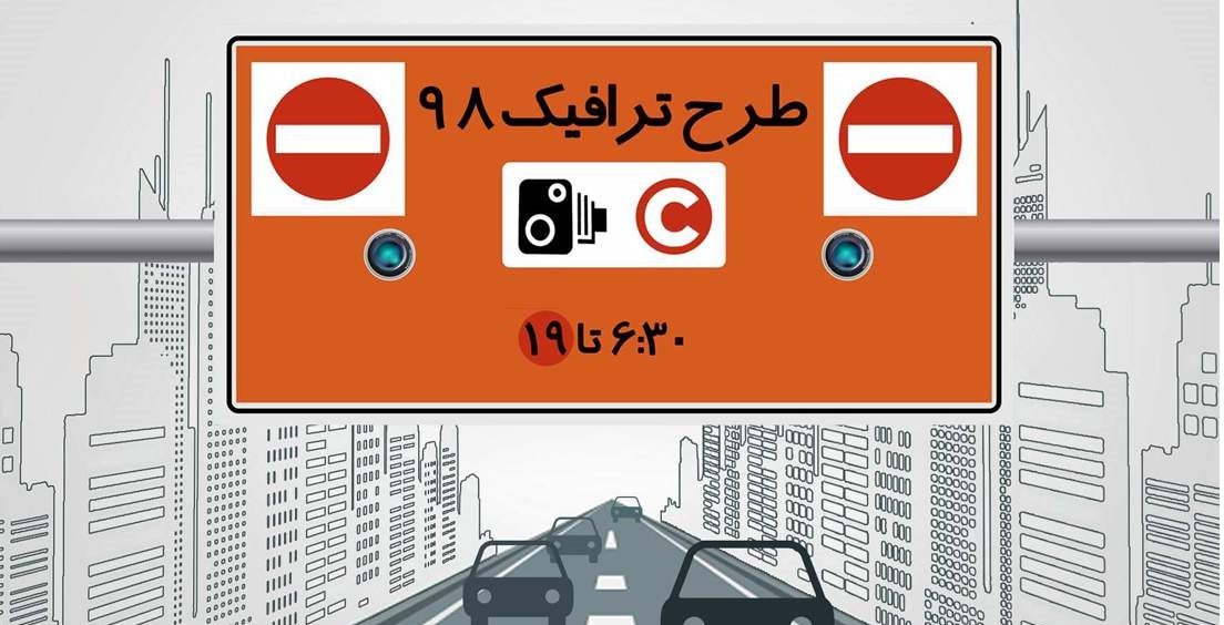 اعلام تغییرات طرح ترافیک سال ۹۸ اعلام تغییرات طرح ترافیک سال ۹۸