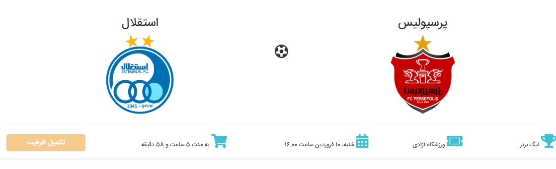 ۲۰ هزار بلیت دیگر داربی به کجا می‌رود؟