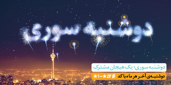 طرح ویژه «دوشنبه سوری» همراه اول برای آخرین دوشنبه سال + کدهای فعال سازی طرح ویژه «دوشنبه سوری» همراه اول برای آخرین دوشنبه سال + کدهای فعال سازی
