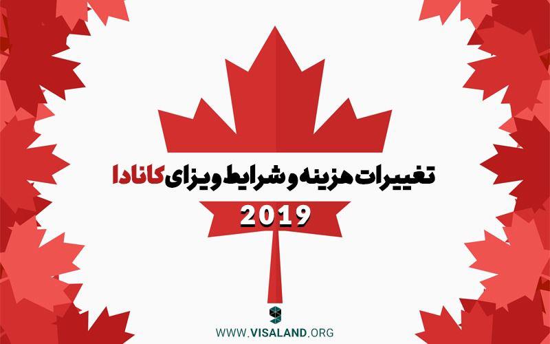 تغییرات هزینه و شرایط ویزای کانادا در سال 2019