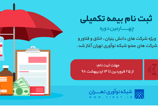 ثبت نام بیمه تکمیلی ویژه شرکت‌های دانش‌بنیان