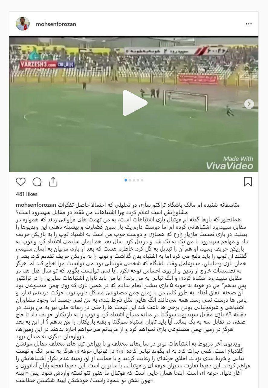 واکنش اینستاگرامی محسن فروزان به اتهامات زنوزی واکنش اینستاگرامی محسن فروزان به اتهامات زنوزی