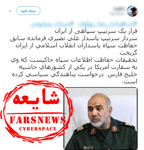 پناهندگی سردار نصیری؛ از شایعه تا واقعیت پناهندگی سردار نصیری؛ از شایعه تا واقعیت