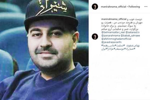 (عکس) واکنش‌ها به درگذشت بهنام صفوی