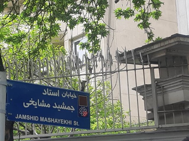 (تصاویر) خیابان جمشید مشایخی رسما نامگذاری شد