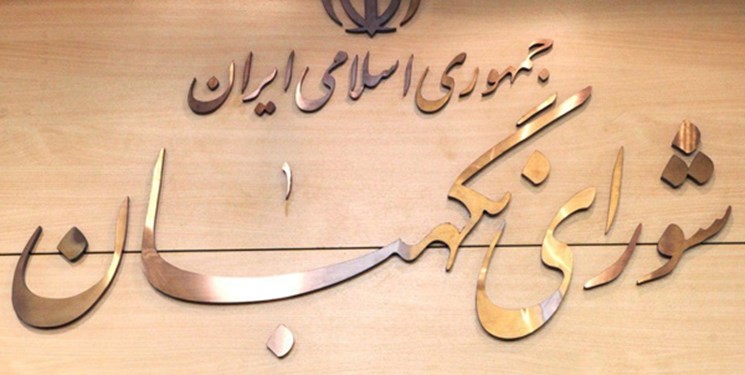 شورای نگهبان لایحه تابعیت فرزندان زنان ایرانی را استمهال کرد شورای نگهبان لایحه تابعیت فرزندان زنان ایرانی را استمهال کرد