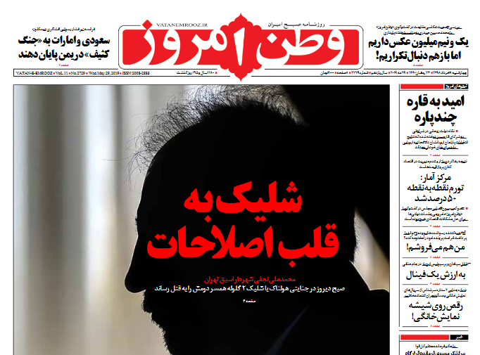 (تصاویر) واکنش جراید به ماجرای قتل میترا استاد توسط نجفی