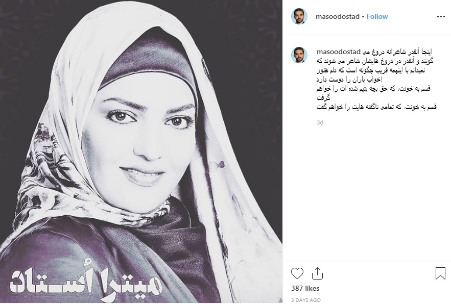 برادر میترا استاد: افرادی رذل برای قتل میترا دسیسه چیده بودند برادر میترا استاد: افرادی رذل برای قتل میترا دسیسه چیده بودند