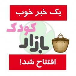 بازار کودک، محلی مناسب برای بازی کودکان