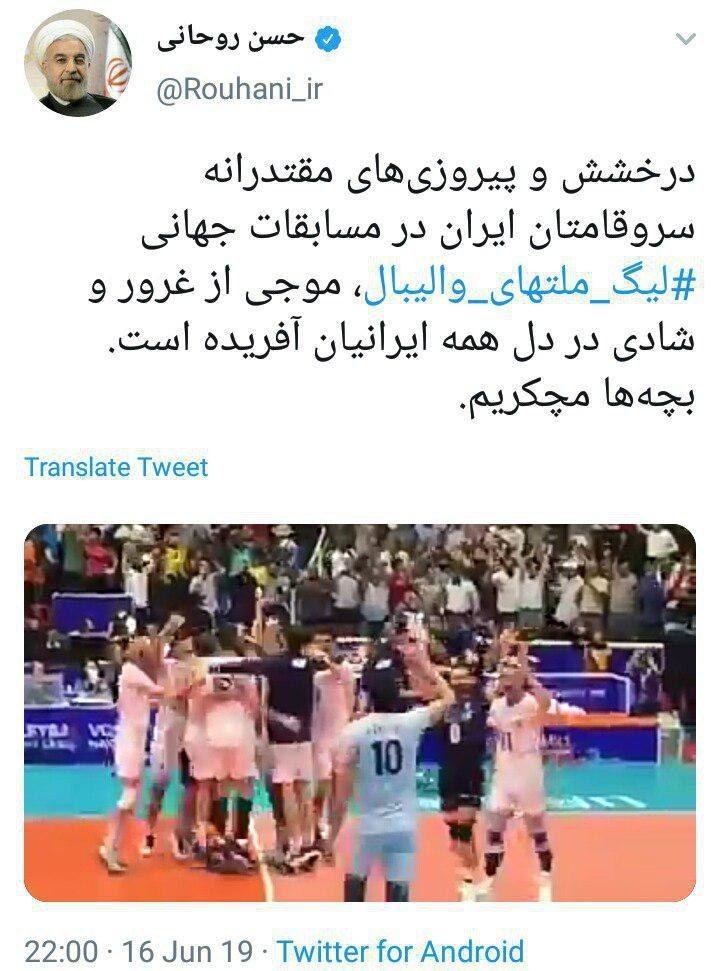 پیام توئیتری رییس جمهور به تیم ملی والبیال پیام توئیتری رییس جمهور به تیم ملی والبیال