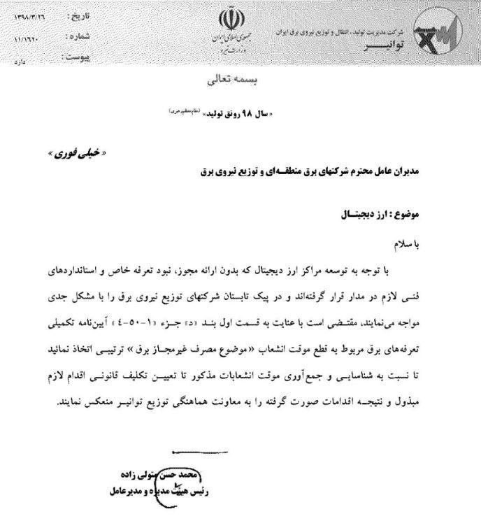 دستور قطع برق تولیدکنندگان ارز دیجیتال صادر شد دستور قطع برق تولیدکنندگان ارز دیجیتال صادر شد