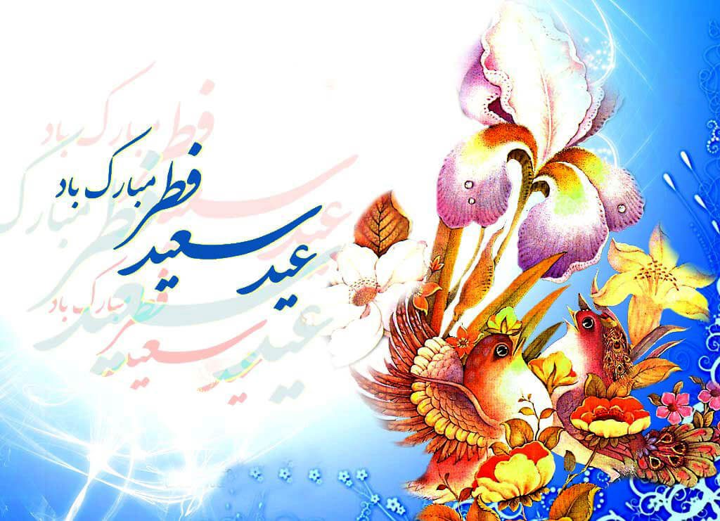 متن ادبی برای تبریک عید فطر ویژه رمضان ۹۸ متن ادبی برای تبریک عید فطر ویژه رمضان ۹۸