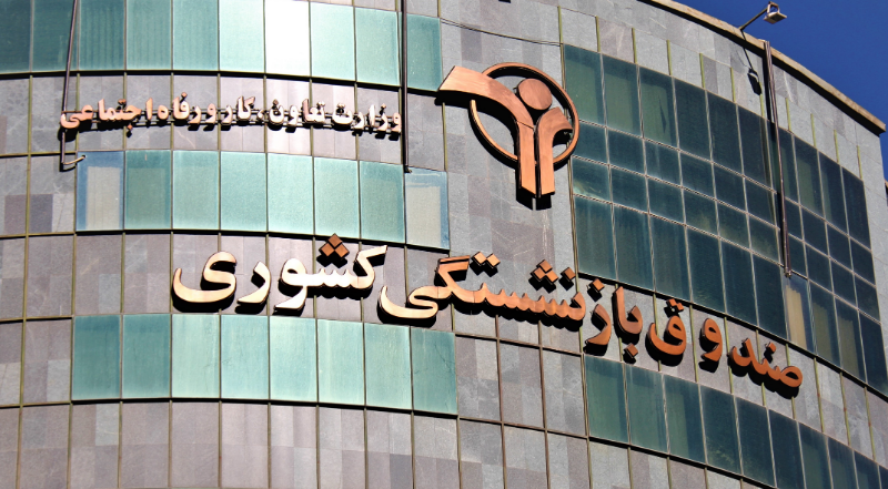 تمام اعضای هیئت‌مدیره صندوق بازنشستگی کشور نجومی بگیرند!