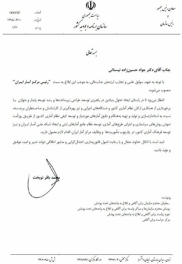 حسین زاده نیستانی رئیس جدید مرکز آمار ایران شد