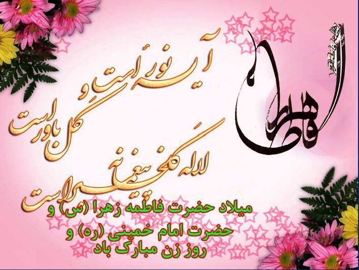 اس‌ام‌اس و متن شعر برای تبریک روز دختر ویژه ۱۳ تیر ۹۸