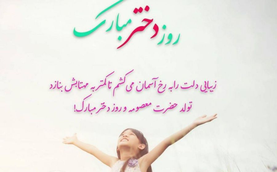 اس‌ام‌اس و متن شعر برای تبریک روز دختر ویژه ۱۳ تیر ۹۸