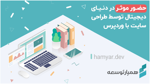 حضور موثر در دنیای دیجیتال از طریق طراحی سایت حرفه ای و ارزان با ووردپرس