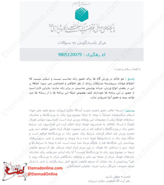 پاسخ آیت‌الله مکارم به سوالی درباره ورود زنان به ورزشگاه