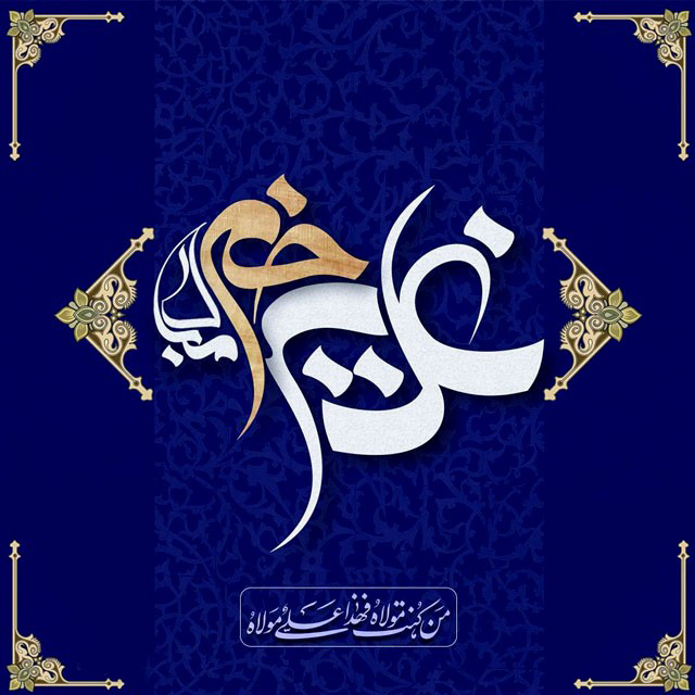 متن ادبی تبریک عبد غدیر متن ادبی تبریک عبد غدیر