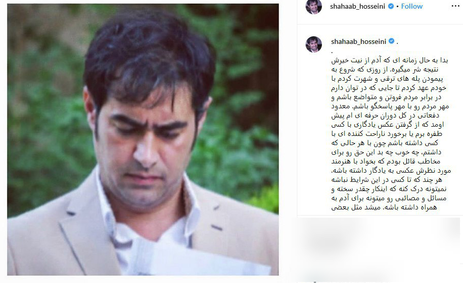 ناراحتی شهاب حسینی از عکسی که یک هوادارش منتشر کرد