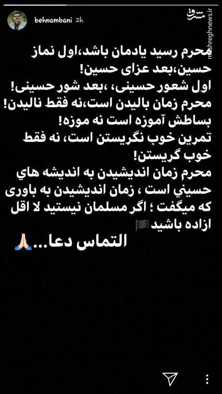 (عکس) استوری بهنام بانی درباره ماه محرم (عکس) استوری بهنام بانی درباره ماه محرم