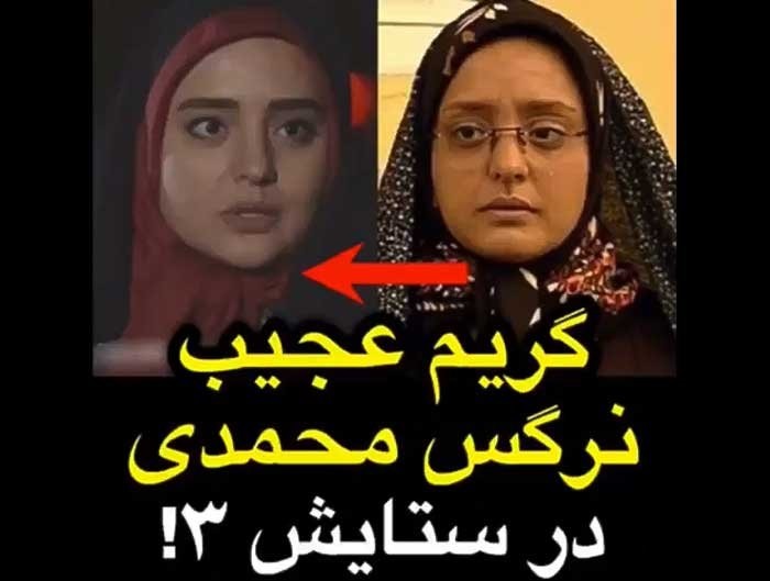 گریم عجیب نرگس محمدی در ستایش ۳؛ محمدی جوانتر شد! گریم عجیب نرگس محمدی در ستایش ۳؛ محمدی جوانتر شد!