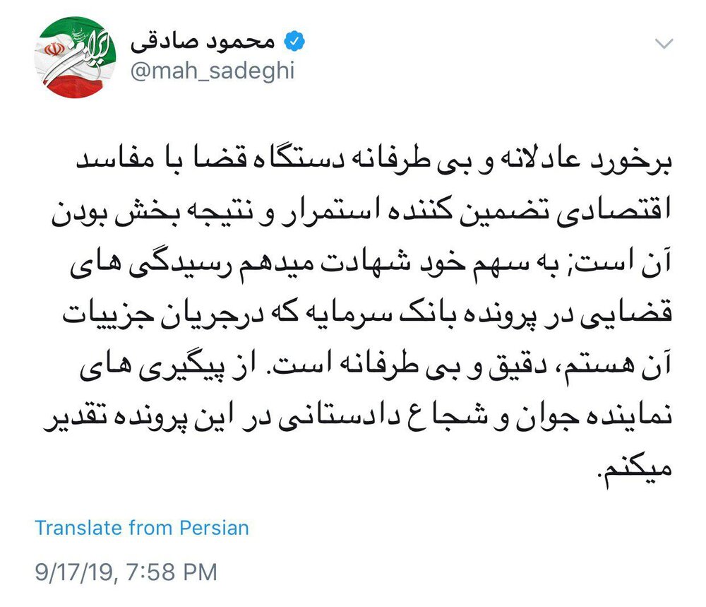 توییت محمود صادقی درباره برخورد قوه قضائیه با مفاسد اقتصادی توییت محمود صادقی درباره برخورد قوه قضائیه با مفاسد اقتصادی