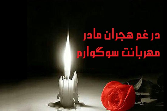 (تصاویر) اساماس و پیام تسلیت؛ پیام تسلیت رسمی، تسلیت فوت پدر و مادر و ... (تصاویر) اساماس و پیام تسلیت؛ پیام تسلیت رسمی، تسلیت فوت پدر و مادر و ...