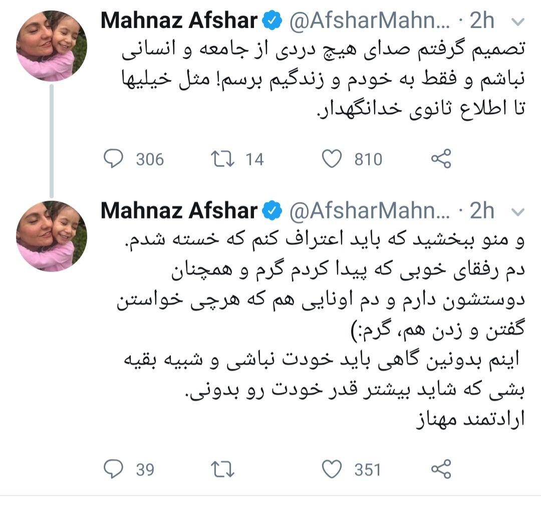 خداحافظی مهناز افشار از توییتر: خسته شدم!