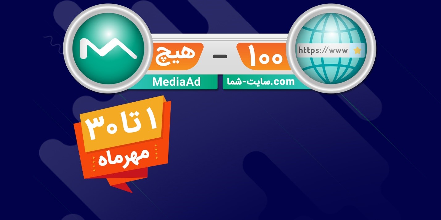 معرفی کمپین 100 هیچ شبکه تبلیغات آنلاین مدیااد