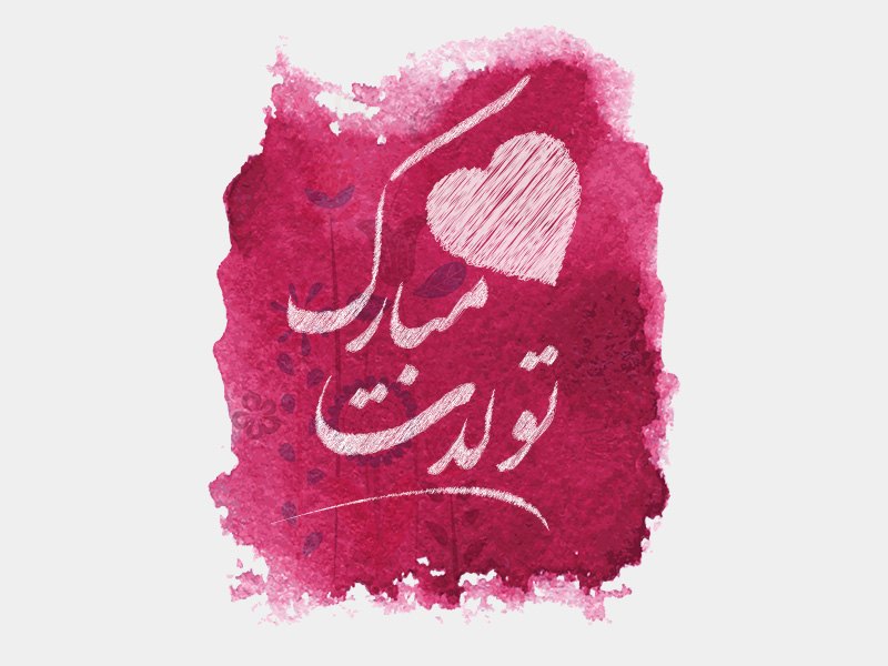 اس ام اس، شعر‌ و متن‌های ادبی خاص و زیبا برای تولد