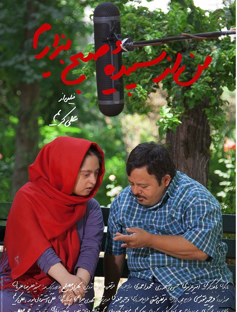 نقد و بررسی فیلم من از سپیدهی صبح بیزارم + دانلود نقد و بررسی فیلم من از سپیدهی صبح بیزارم + دانلود