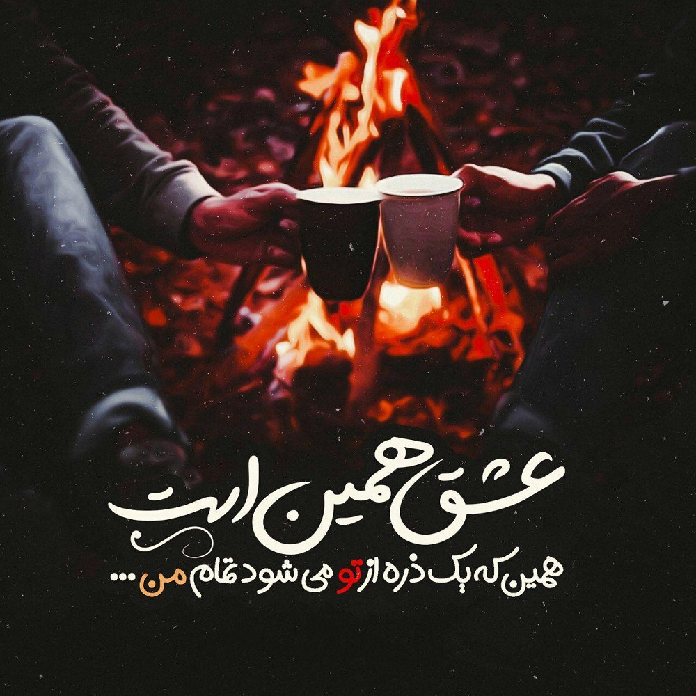 متن و شعر عاشقانه جدید و کوتاه برای همسر ، عشق و مخاطب خاص