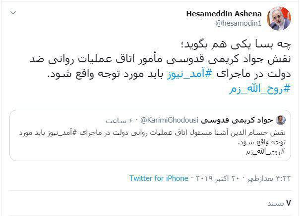 بگو مگوی کریمی قدوسی و حسام‌الدین آشنا درباره آمدنیوز