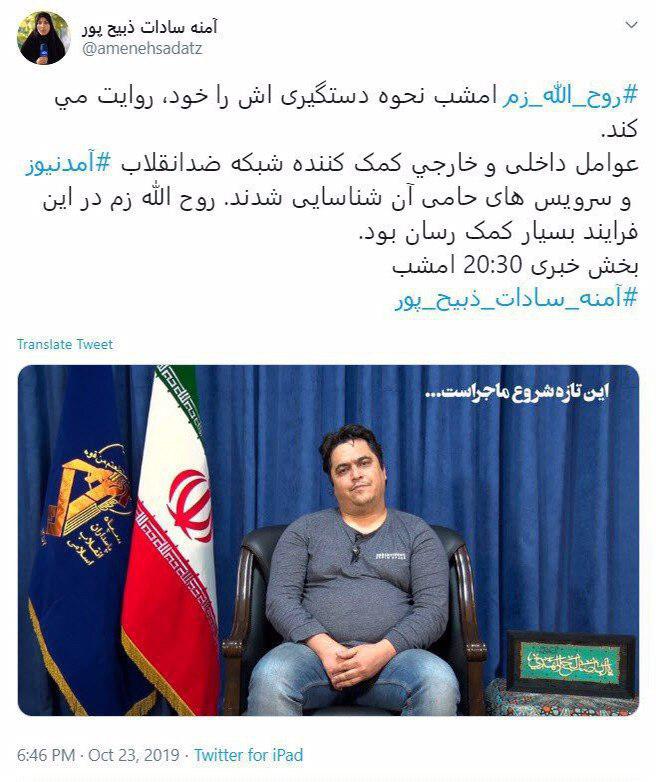 روح‌الله زم امشب نحوه دستگیری‌اش را توضیح می‌دهد