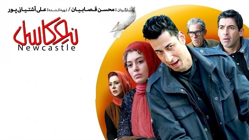فیلم نیوکاسل، کپی دست چندم از مهمان مامان مهرجویی فیلم نیوکاسل، کپی دست چندم از مهمان مامان مهرجویی