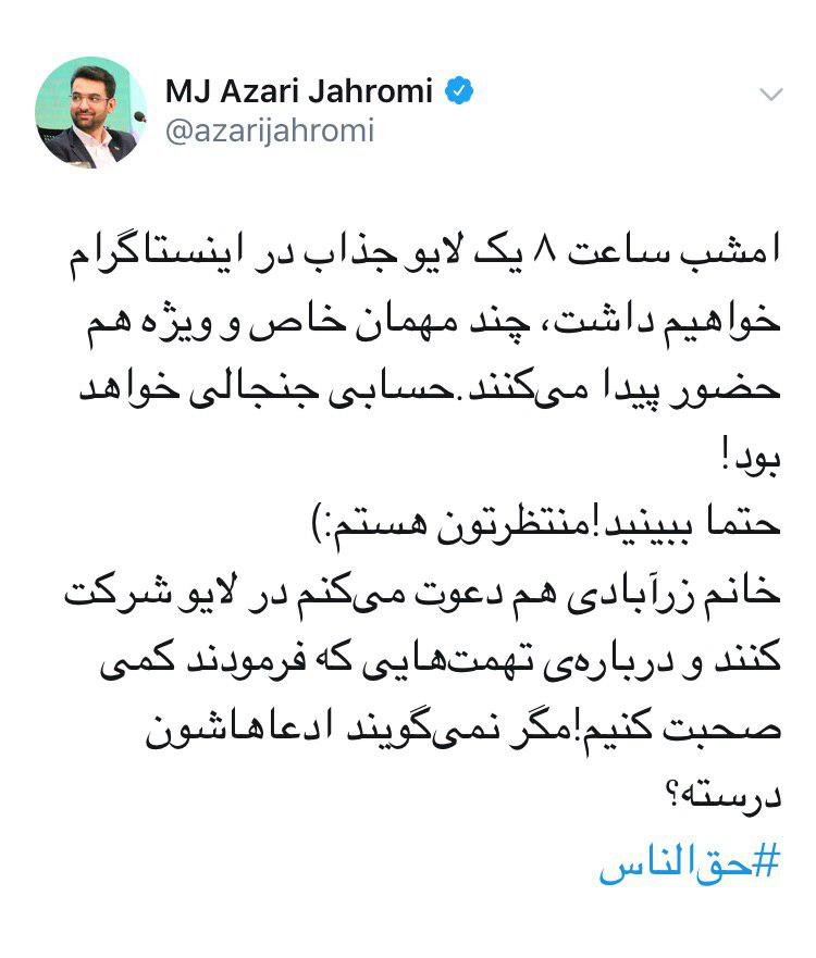 آذری جهرمی امشب در اینستاگرام جنجال به پا می‌کند؟