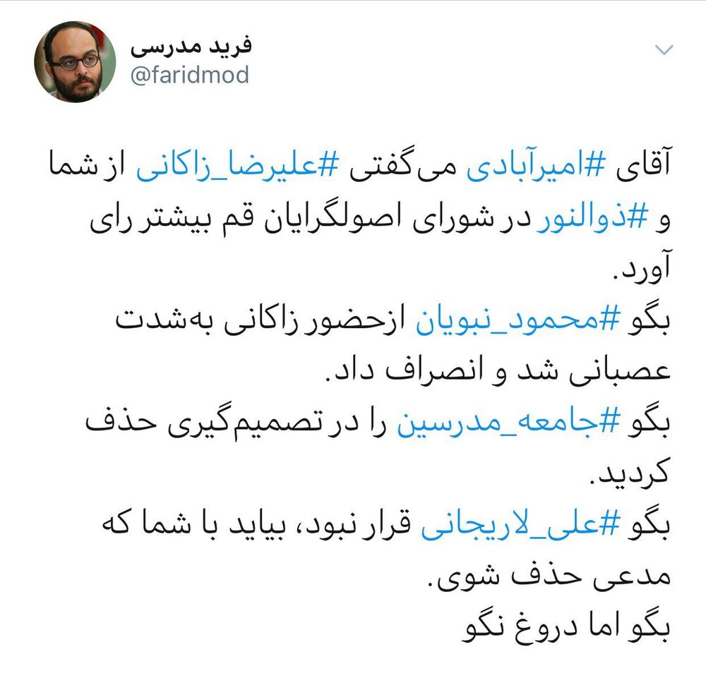 توییت فرید مدرسی درباره پشت‌پرده انتخاب زاکانی برای کاندیداتوری مجلس
