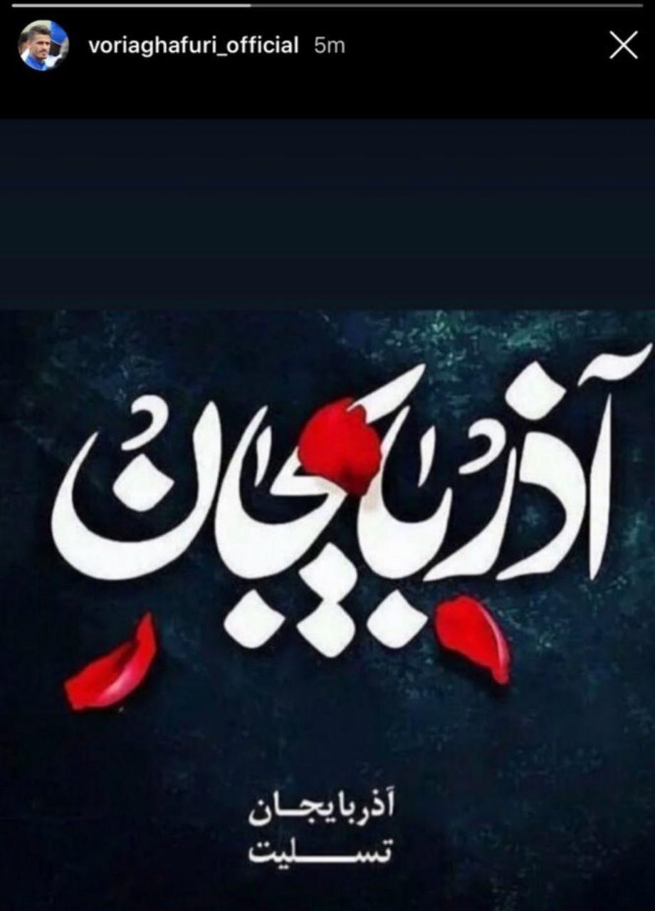 (تصویر) همدردی کاپیتان استقلال با مردم زلزله زده آذربایجان