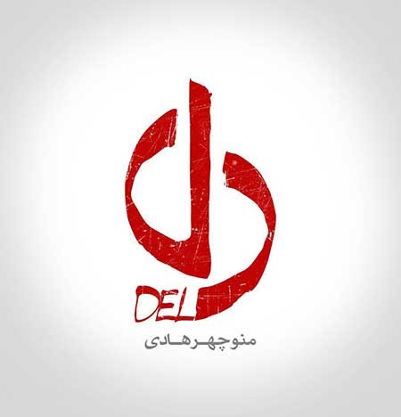 عاشقانه‌های سریال دل را بشنوید + دانلود آهنگ‌ها