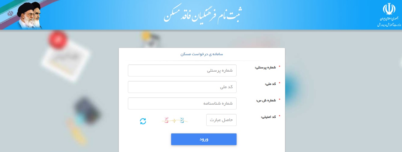 آغاز به کار سایت سامانه مسکن فرهنگیان+ راهنمای ثبت نام مسکن فرهنکیان آغاز به کار سایت سامانه مسکن فرهنگیان+ راهنمای ثبت نام مسکن فرهنکیان