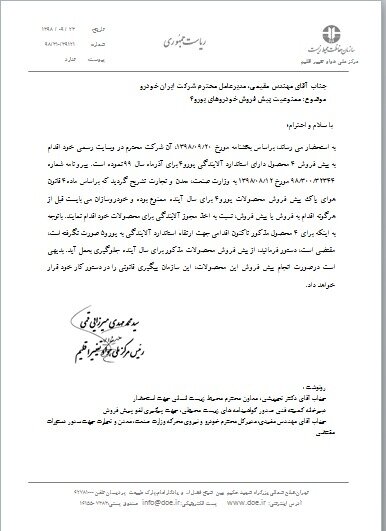 نامه محیط زیست برای توقف پیش فروش خودروهای یورو ۴ نامه محیط زیست برای توقف پیش فروش خودروهای یورو ۴
