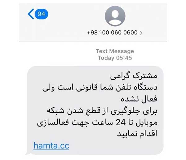 کلاهبرداری با پیامک‌های فعال سازی گوشی موبایل