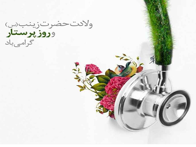 روز پرستار روز پرستار