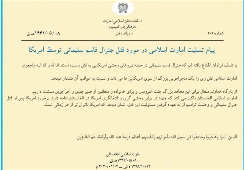 بیانیه مهم طالبان در ارتباط با ترور سردار سلیمانی بیانیه مهم طالبان در ارتباط با ترور سردار سلیمانی