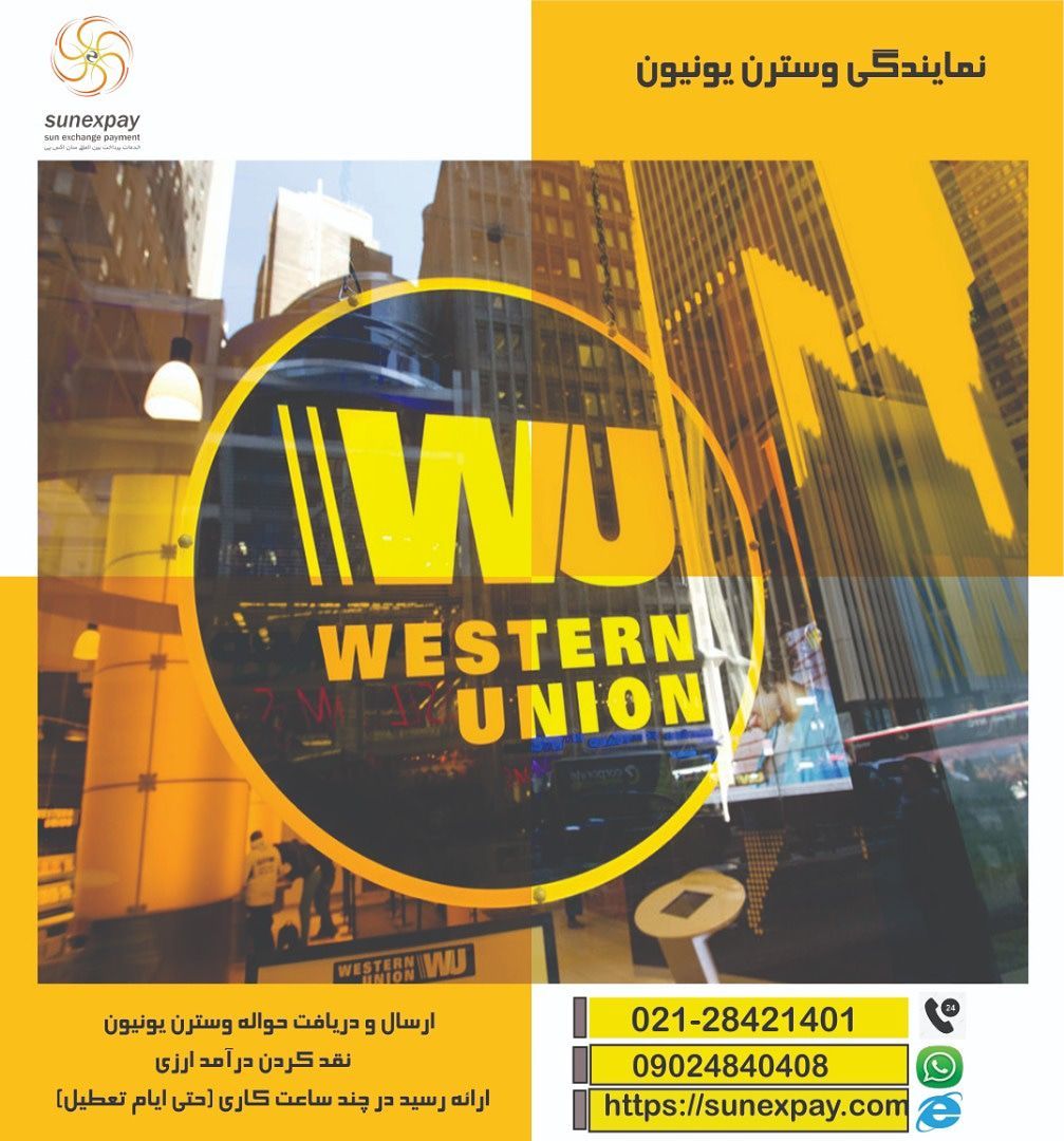 وسترن یونیون چیست و چگونه کار می‌کند؟