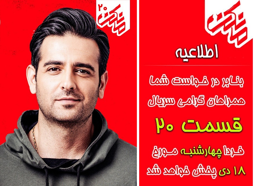 قسمت بیستم مانکن منتشر شد+ دانلود قسمت 20 مانکن قسمت بیستم مانکن منتشر شد+ دانلود قسمت 20 مانکن