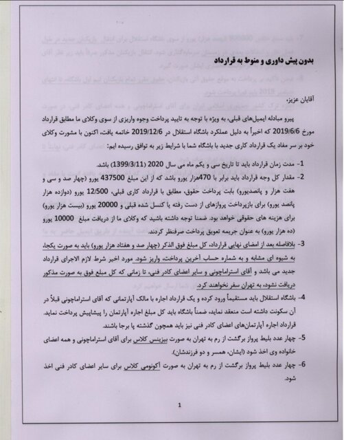 جزئیات شروط جدید استراماچونی +(سند)