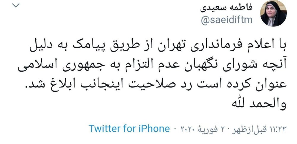 مولاوردی و فاطمه سعیدی به چه دلیلی ردصلاحیت شدند؟