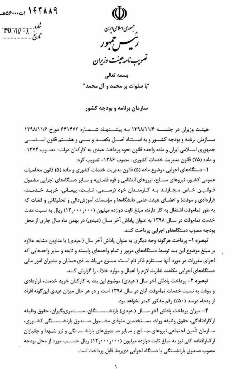 عیدی پایان سال ۹۸ کارمندان رسمی و قراردادی مشخص شد+ سند عیدی پایان سال ۹۸ کارمندان رسمی و قراردادی مشخص شد+ سند